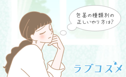 包茎の種類別の正しいやり方は?