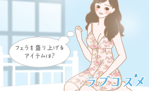 包茎フェラを盛り上げるアイテムは?