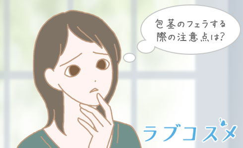 包茎のフェラする際の注意点は?