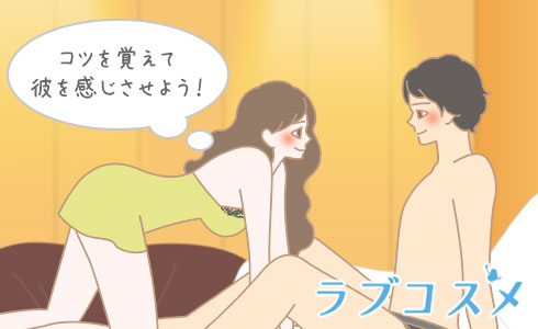 コツを覚えて彼を感じさせよう!