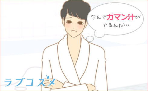 男性の愛液に悩むイラスト