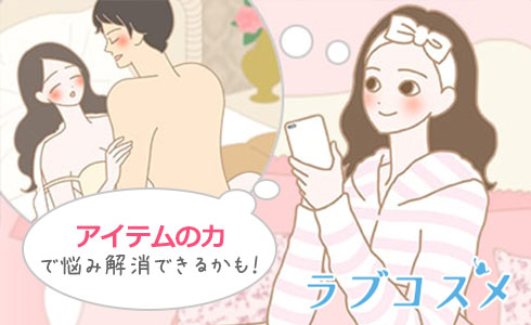 生活改善で愛液の量が増えるかも!アイテムを使うのも◎