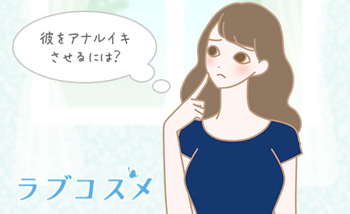 彼をアナルイキさせるには?