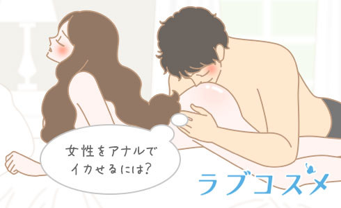 女性をアナルでイカせるには?