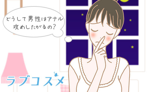 どうして男性はアナル攻めしたがるの?