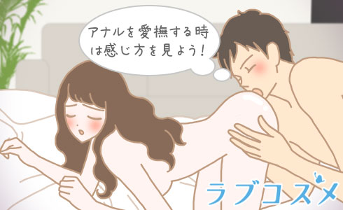アナルを愛撫する時は感じ方を見よう!