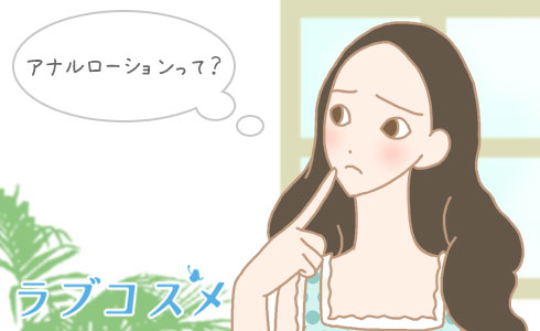 アナルローションって?