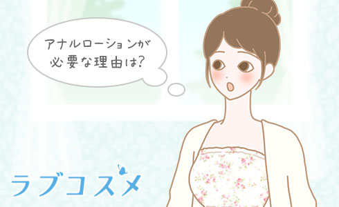アナルローションが必要な理由は?