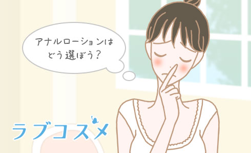 アナルローションの選び方は?