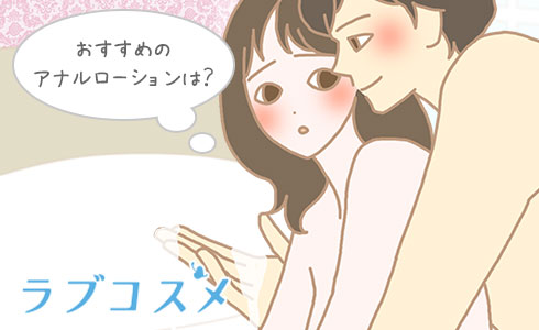 おすすめのアナルローションは?