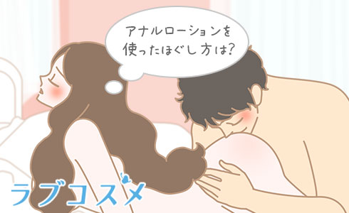 アナルローションを使ったほぐし方は?