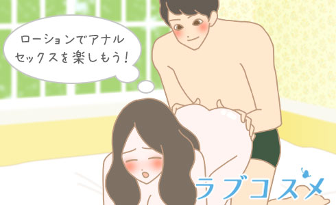 ローションでアナルセックスを楽しもう!