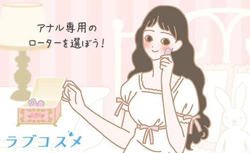 アナル専用のローターを選ぶ女性のイラスト