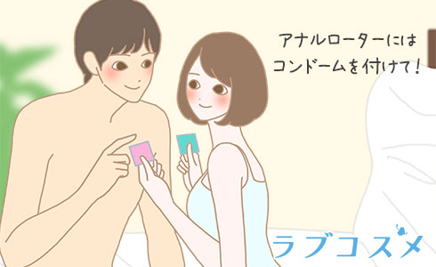 アナルローターにはコンドームを付けましょう