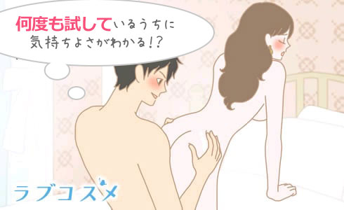 何度も試しているうちに気持ちよさがわかる!?