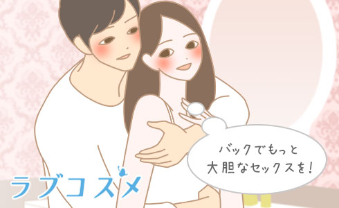 バックでもっと大胆なセックスを!