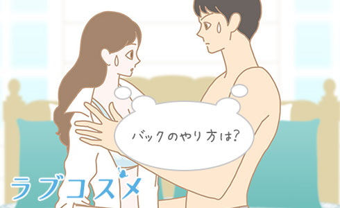 バックのやり方は?