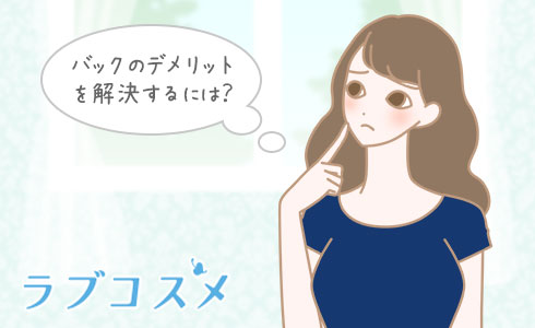バックのデメリットを解決するには?