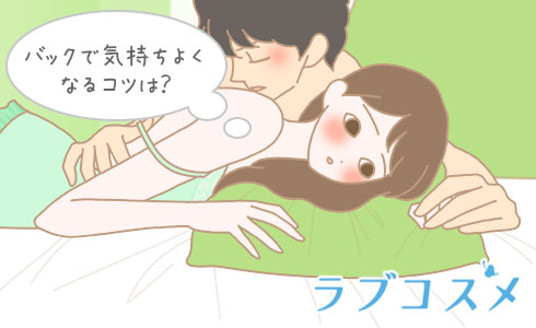 バックで気持ちよくなるコツは?