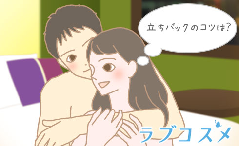 立ちバックのコツは?