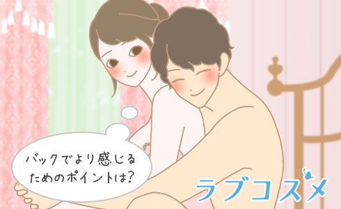 バックでより感じるためのポイントは?