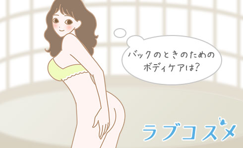 バックのときのためのボディケアは?