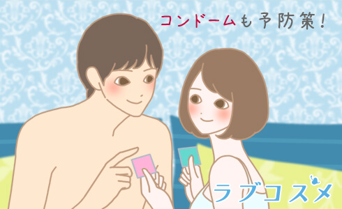 コンドームも予防策