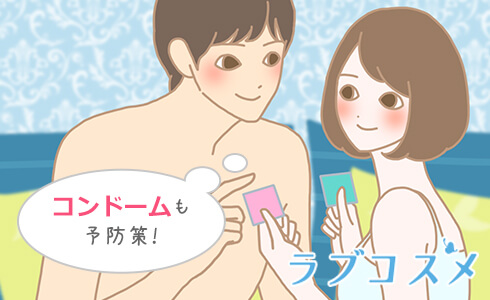 コンドームも予防策
