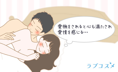 愛撫をして心も満たされるカップル