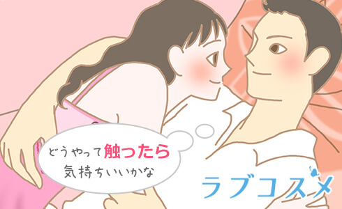 どんなふうに触ったら気持ちいい?