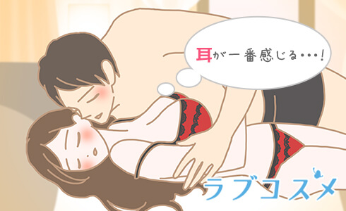 耳が一番感じる…