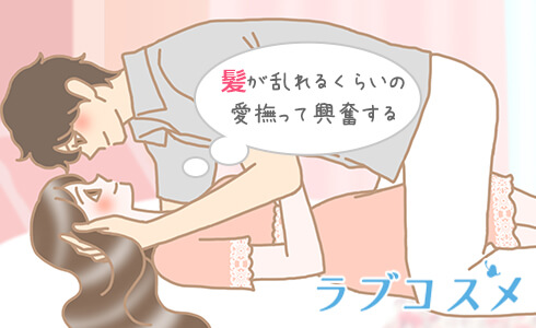 髪が乱れるくらいの愛撫って興奮する