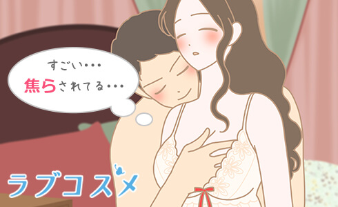すごく焦らされてる…
