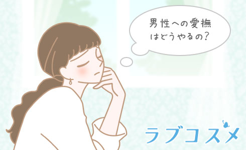 男性への愛撫はどうやるの?