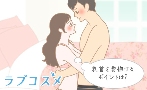 乳首を愛撫するポイントは?