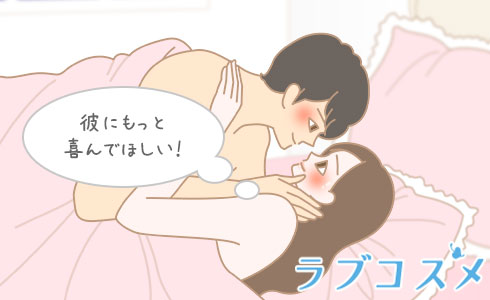 彼にもっと喜んでほしい!