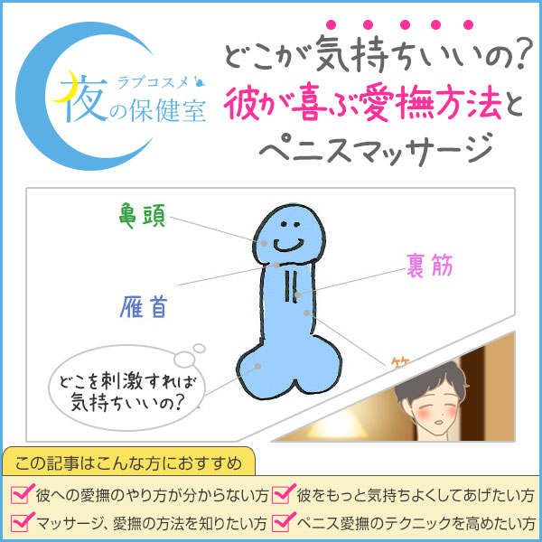 彼氏への愛撫の仕方。彼が喜ぶペニスマッサージ(亀頭・睾丸)、乳首の気持ちいい愛撫テクニック