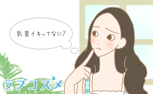 乳首イキとは 愛撫でイク舐め方や吸い方 夜の保健室