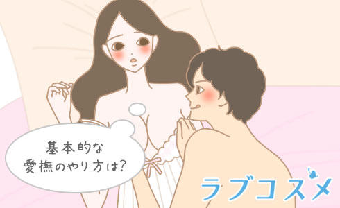 基本的な愛撫のやり方は?