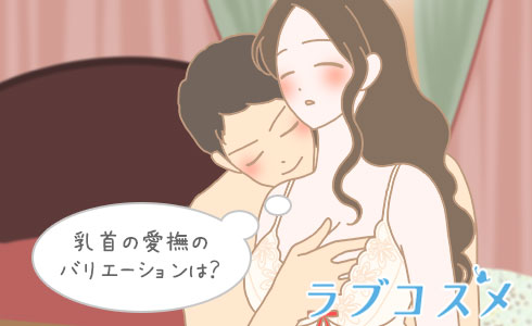 乳首の愛撫のバリエーションは?