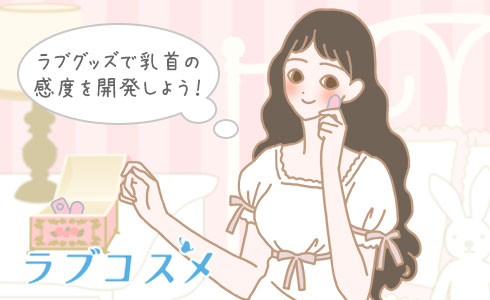 ラブグッズで乳首の感度を開発しよう!