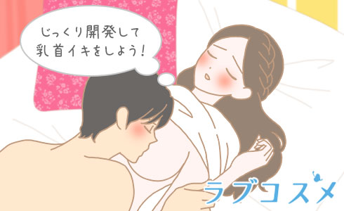 じっくり開発して乳首イキをしよう!