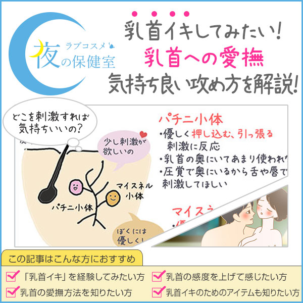 乳首イキとは 愛撫でイク舐め方や吸い方 夜の保健室