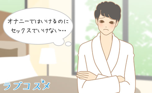 オナニーではいけるのにセックスでいけなくて困っている男性のイラスト