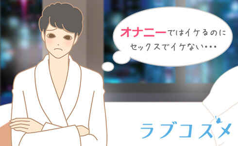 オナニーではいけるのにセックスでいけなくて困っている男性のイラスト