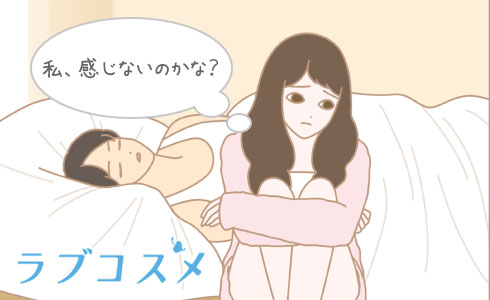 私、感じないのかな?