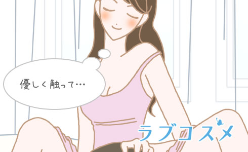 優しく触って…