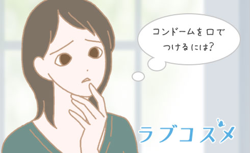 コンドームを口でつけるには?