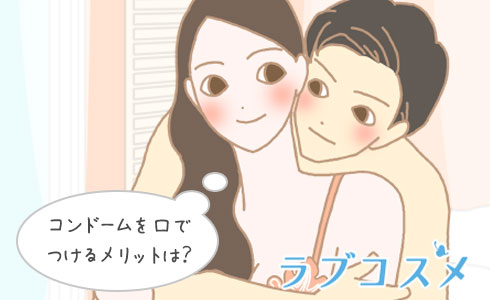 コンドームを口でつけるメリットは?