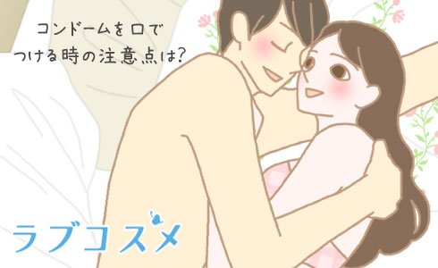 口で付ける際の注意ポイント